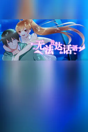 无法传达的话语（Words cannot convey）