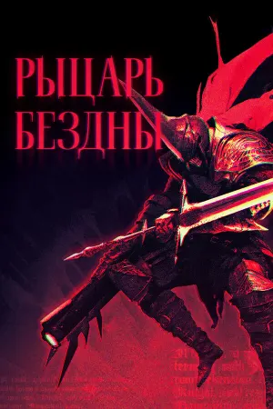 РЫЦАРЬ БЕЗДНЫ