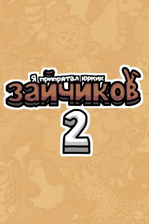 Я припрятал юрких зайчиков 2