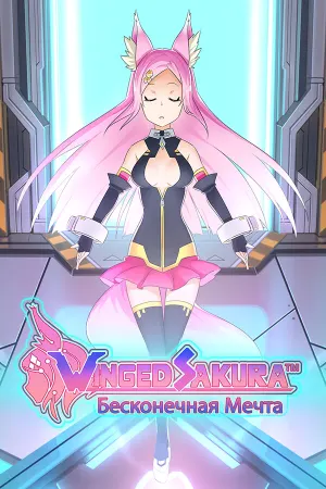 Winged Sakura: Бесконечная Мечта