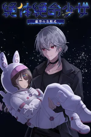 Zettai Zetsumei Shōjo Kokū no Hōteishiki