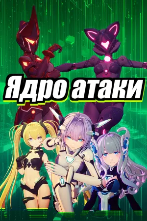 Ядро aтаки