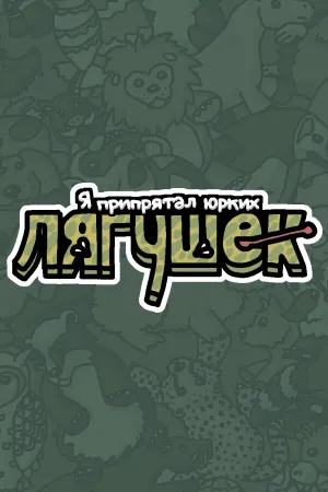 Я припрятал юрких лягушек
