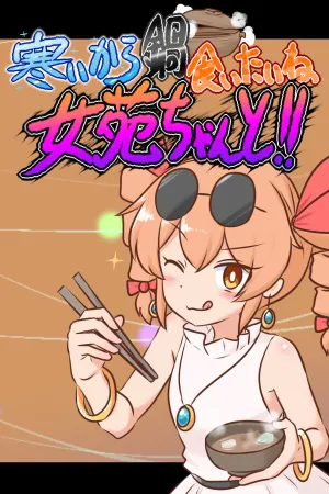 Samui kara nabe kuitai ne Jōen-chan to!!