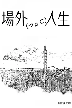 Changwai Rensheng