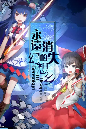 永远消失的幻想乡 ～ The Disappearing of Gensokyo