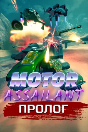 Motor Assailant: Betrayal