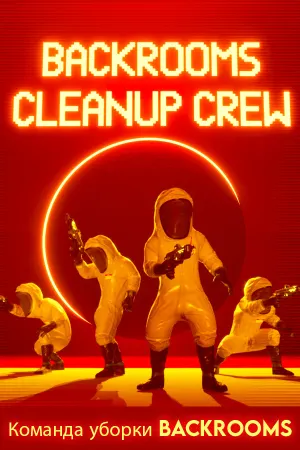 Команда уборки Закулисья (Backrooms Cleanup Crew)