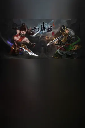 九劫曲：诅咒之地 NINE TRIALS