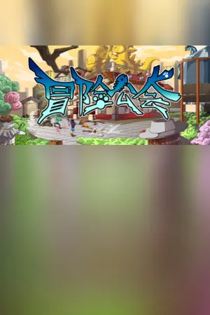 冒险公会 Adventurer Guild