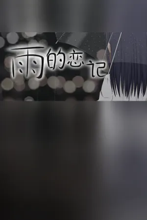 Rain's love memory-雨的恋记