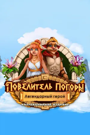 Weather Lord: Legendary Hero Collector's Edition