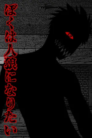 Boku wa Jinrō ni Naritai