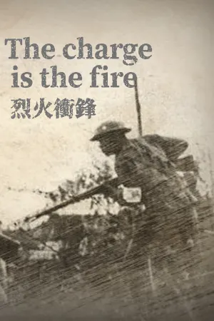 烈火冲锋The charge is the fire