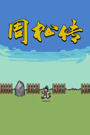 Zhou Song Zhuan