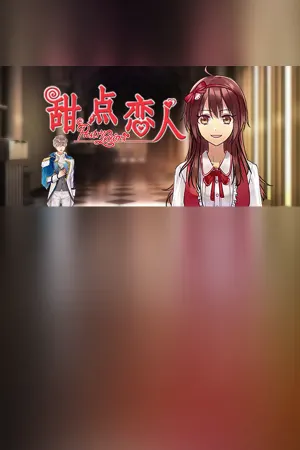 甜点恋人 / Pastry Lovers