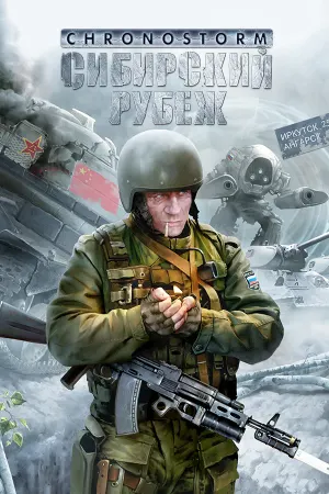 Chronostorm: Сибирский Рубеж