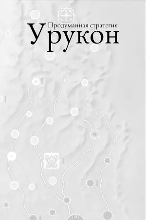 High Strategy: Urukon