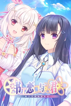 Shu Lian Yu Jun: Mei Shaonv Jiao Wo Zhui Xi Hua