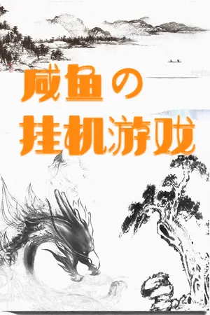 Xianyu de Guaji Youxi