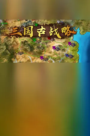 Three Kingdoms：Ancient battlefield | 三国古战略