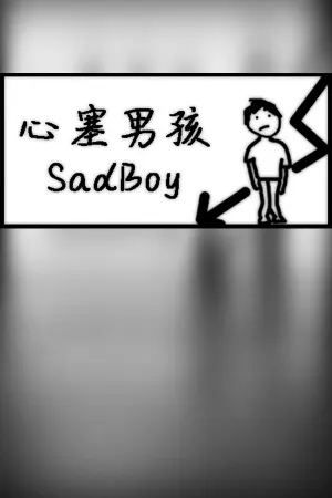 心塞男孩 Sadboy