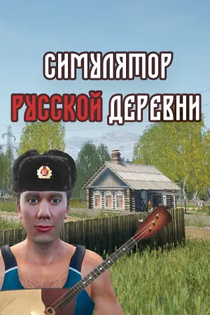 Симулятор русской деревни