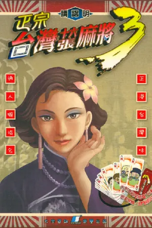 Zhengzong Taiwan Shiliu Zhang Majiang 3