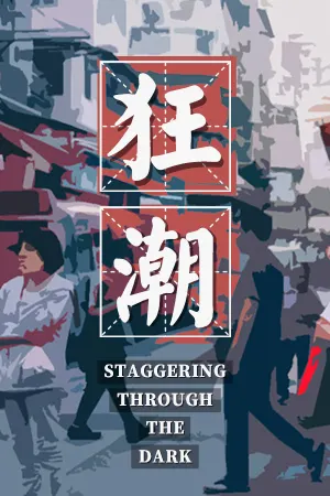 狂潮-Staggering Through The Dark