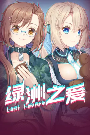 Last Lovers 绿洲之爱