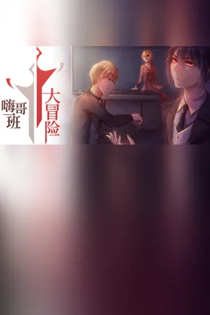 The Legends of Class one 嗨哥一班大冒险