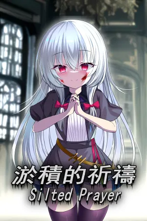淤積的祈禱（Silted Prayer）
