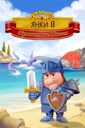 New Yankee 8: Journey of Odysseus