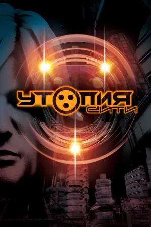 Утопия-Сити