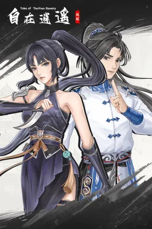自在逍遥：风起 Tales of TianYuan Dynasty