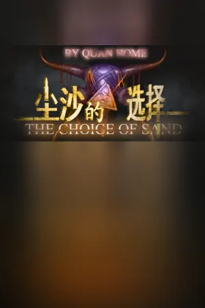 尘沙的选择 THE CHOICE OF SAND