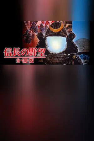 NOBUNAGA'S AMBITION: Zenkokuban