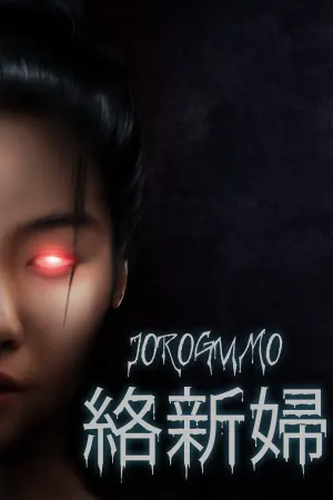 Jorōgumo - じょろうぐも