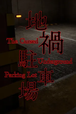 地禍駐車場 -The Cursed Underground Parking Lot-