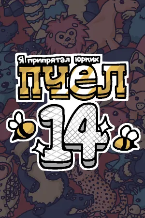 Я припрятал юрких пчел 14