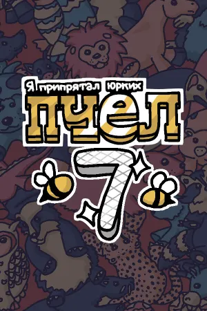 Я припрятал юрких пчел 7