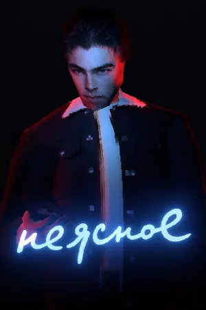 Неясное