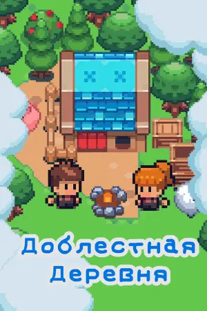 Храбрая деревня