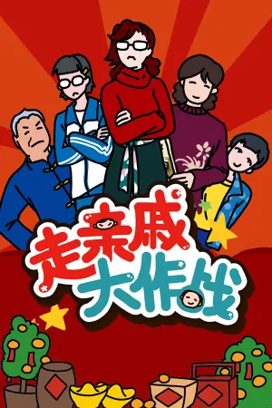 Zou Qin Qi Da Zuo Zhan