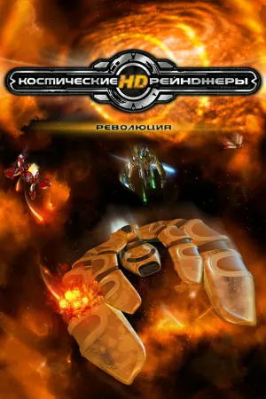 Космические рейнджеры HD: Революция