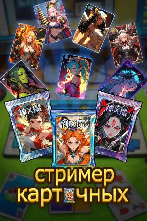 стример карточных