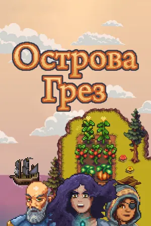 Острова Грез