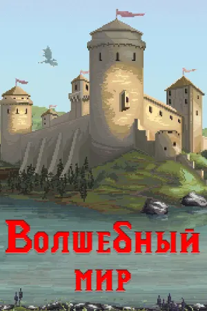 Волшебный мир