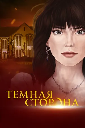Темная сторона