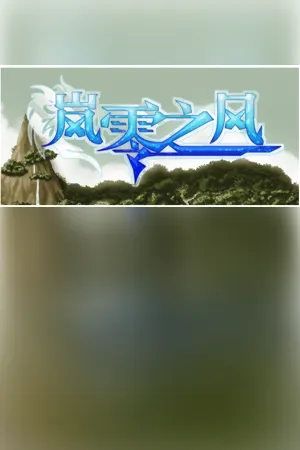 岚零之风 - Wind Horizon